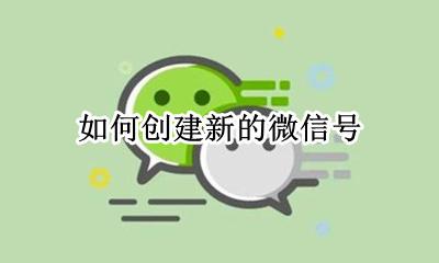 如何创建新的微信号 怎么可以创建新的微信号