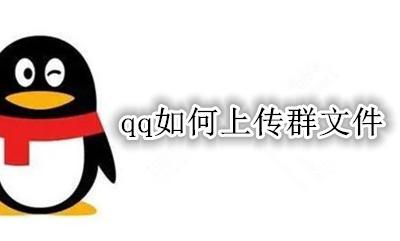 qq如何上传群文件 怎样上传QQ群文件