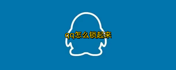 qq怎么锁起来