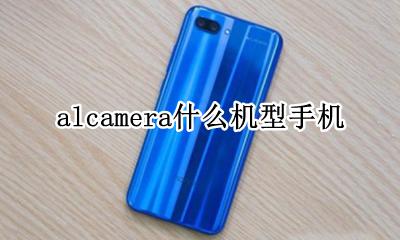 alcamera什么机型手机 aicamera是什么型号手机