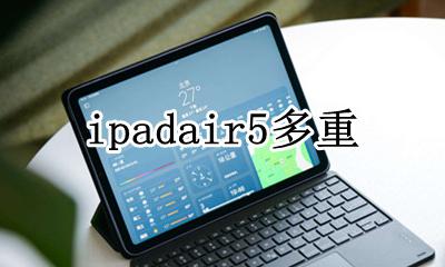 ipadair5多重 ipad5air参数