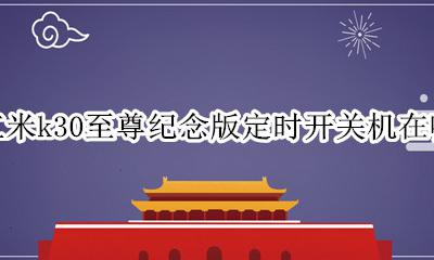 红米k30至尊纪念版定时开关机在哪 红米k30至尊纪念版怎么设置定时开关机