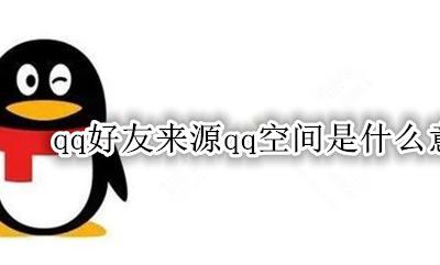 好友来自qq空间是什么意思 qq好友来源qq空间是什么意思