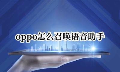 oppo手机语音助手 oppo怎么召唤语音助手