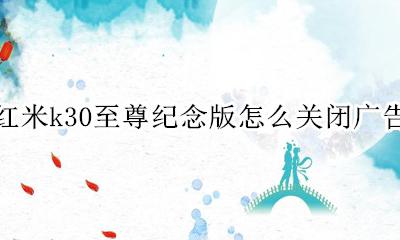 红米k30至尊纪念版怎么关闭广告 红米k30至尊纪念版怎么看通知栏