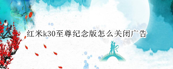 红米k30至尊纪念版怎么关闭广告