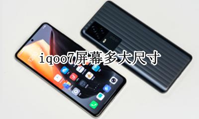 iqoo7 屏幕参数 iqoo7屏幕多大尺寸