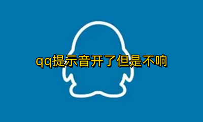 qq提示音开了但是不响 苹果手机qq提示音开了但是不响