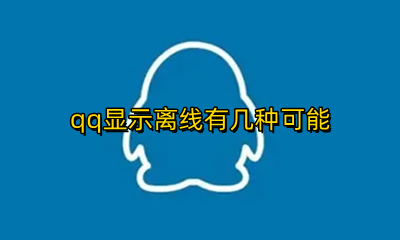 QQ显示离线是 qq显示离线有几种可能