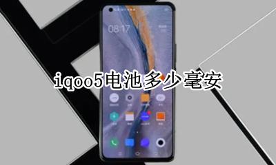 iqoo5电池多少毫安 iqoopro5g电池多少毫安
