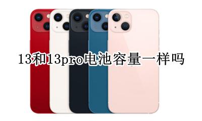 13跟13pro的电池 13和13pro电池容量一样吗
