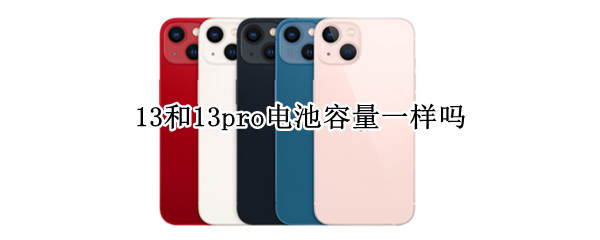 13和13pro电池容量一样吗