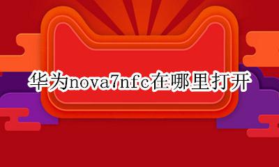 华为nove7nfc在哪 华为nova7nfc在哪里打开