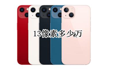 13像素多少万 苹果13pro像素多少万