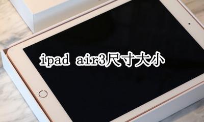 ipad air3尺寸大小 ipad air3 尺寸多大