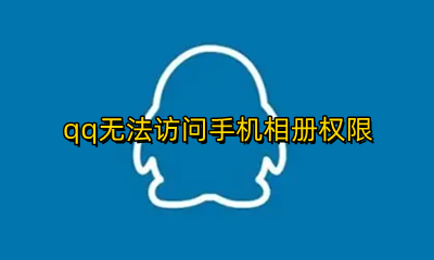 qq无法访问手机相册权限 qq无法访问手机相册权限怎么办