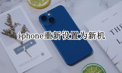 苹果新手机重新设置 iphone重新设置为新机