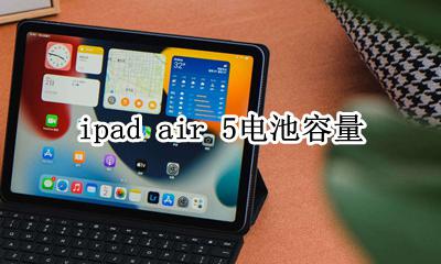 ipad air 5电池容量 电池多少毫安