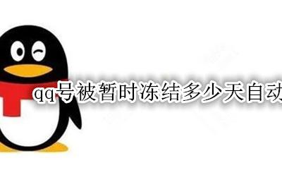 qq号冻结多久会自动解冻 qq号被暂时冻结多少天自动解冻