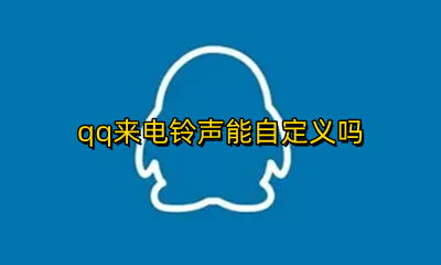 qq来电铃声能自定义吗 QQ如何自定义来电铃声