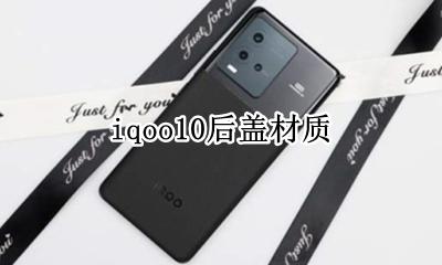 iqoo10后盖材质 iqooneo10后盖材质