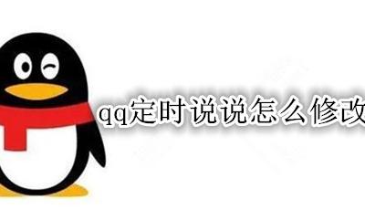 qq定时说说怎么修改 怎样修改QQ定时说说