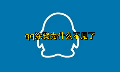 QQ涂鸦空白 qq涂鸦为什么不见了