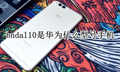 BNDal10华为是什么型号 bndal10是华为什么型号手机