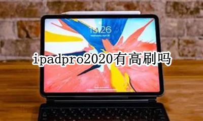 iPadPro2020高刷 ipadpro2020有高刷吗