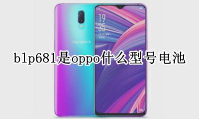 blp681是oppo什么型号电池 blp681电池是oppo什么型号