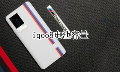 iqoo8电池容量 iqoo8pro电池容量