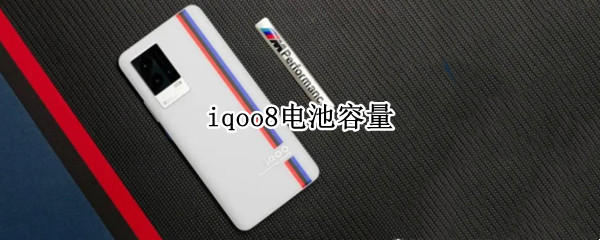 iqoo8电池容量