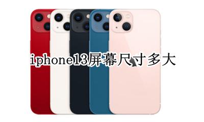iphone13屏幕尺寸多大 iphone13mini屏幕尺寸多大
