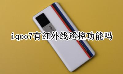 iqoo7有红外线遥控功能吗 iqoo7有没有红外线怎么遥控空调