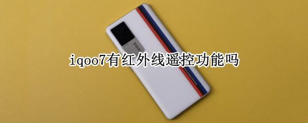 iqoo7有红外线遥控功能吗