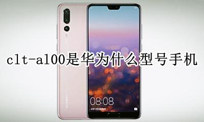clt-al00是华为什么型号手机 clt-al00是什么型号手机