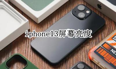 iphone13屏幕亮度是多少 iphone13屏幕亮度