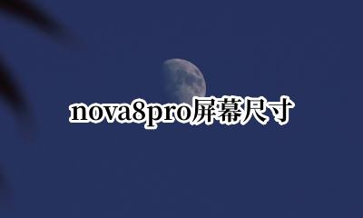 nova8pro屏幕尺寸 华为nova8pro屏幕多少英寸