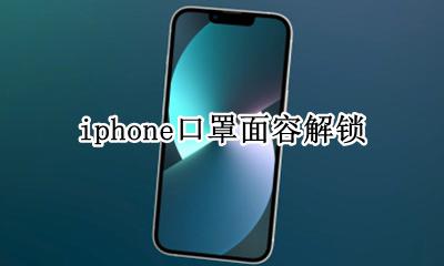 苹果面容带口罩解锁 iphone口罩面容解锁