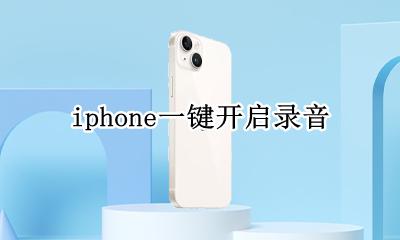 iPhone开启录音 iphone一键开启录音
