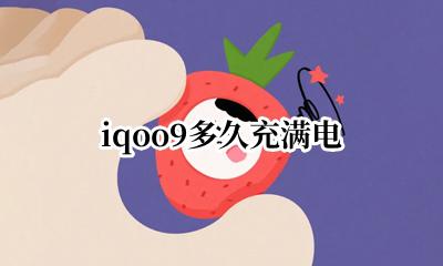 iqoo9多久充满电 iqoo充满电要多久