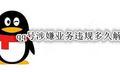 QQ业务违规冻结多久 qq业务违规操作会冻结多少时间