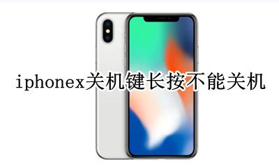 iPhoneX不能长按关机 iphonex关机键长按不能关机
