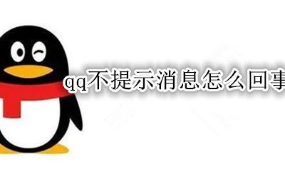 QQ不提示消息怎么办 qq不提示消息怎么回事