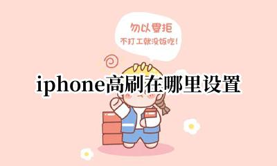 苹果手机在哪设置高刷 iphone高刷在哪里设置