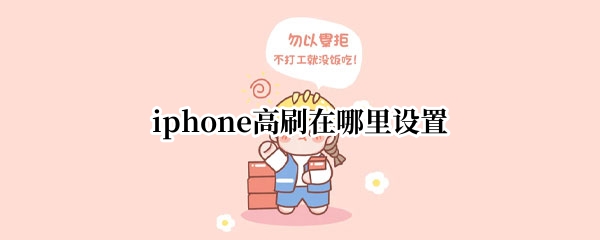 iphone高刷在哪里设置