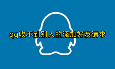 qq添加好友对方收不到 qq收不到别人的添加好友请求