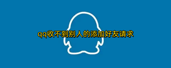 qq收不到别人的添加好友请求