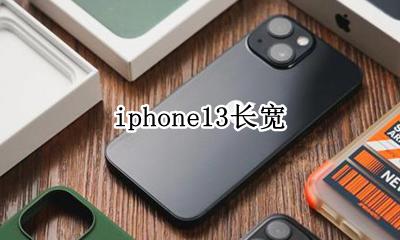 iphone13长宽 iPhone13的长宽高