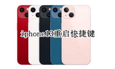 iphone13重启快捷键 iphone重新启动快捷键
